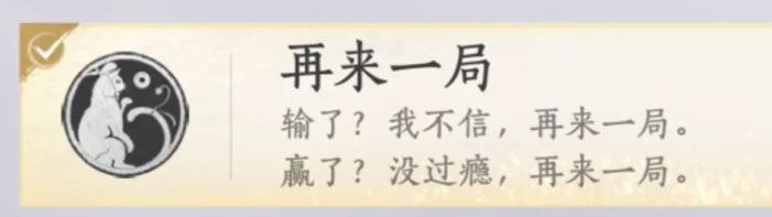 燕云十六声再来一局成就攻略