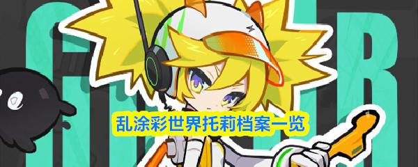 乱涂彩世界托莉档案一览