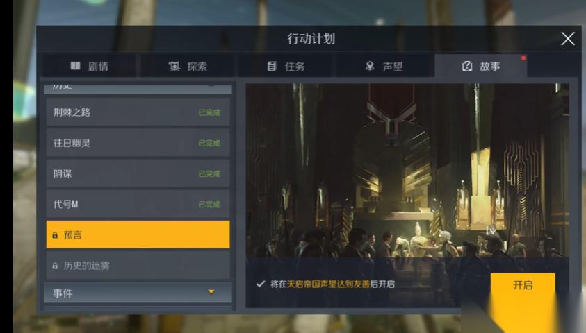 第二银河天启预言任务怎么做