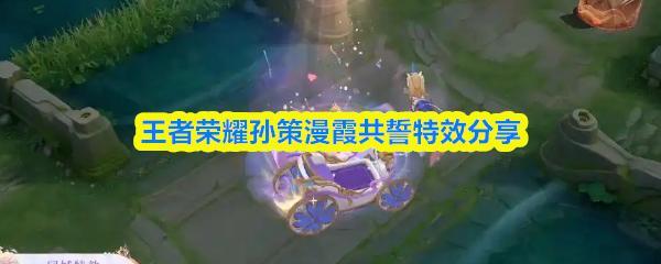 王者荣耀孙策漫霞共誓特效分享