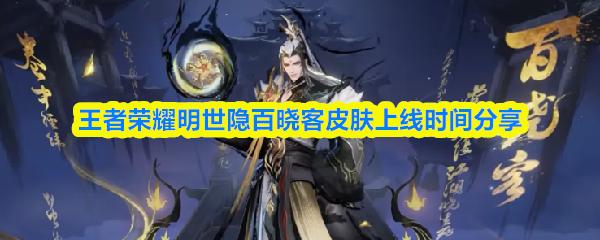 王者荣耀明世隐百晓客皮肤上线时间分享