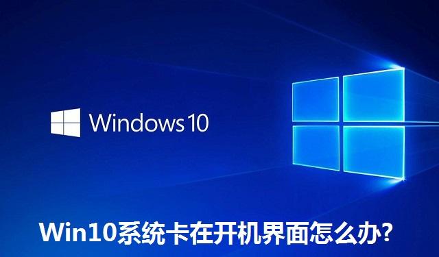 Win10系统卡在开机界面怎么办 Win10系统卡在开机界面的解决方法