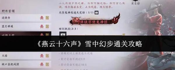 燕云十六声 雪中幻步通关攻略