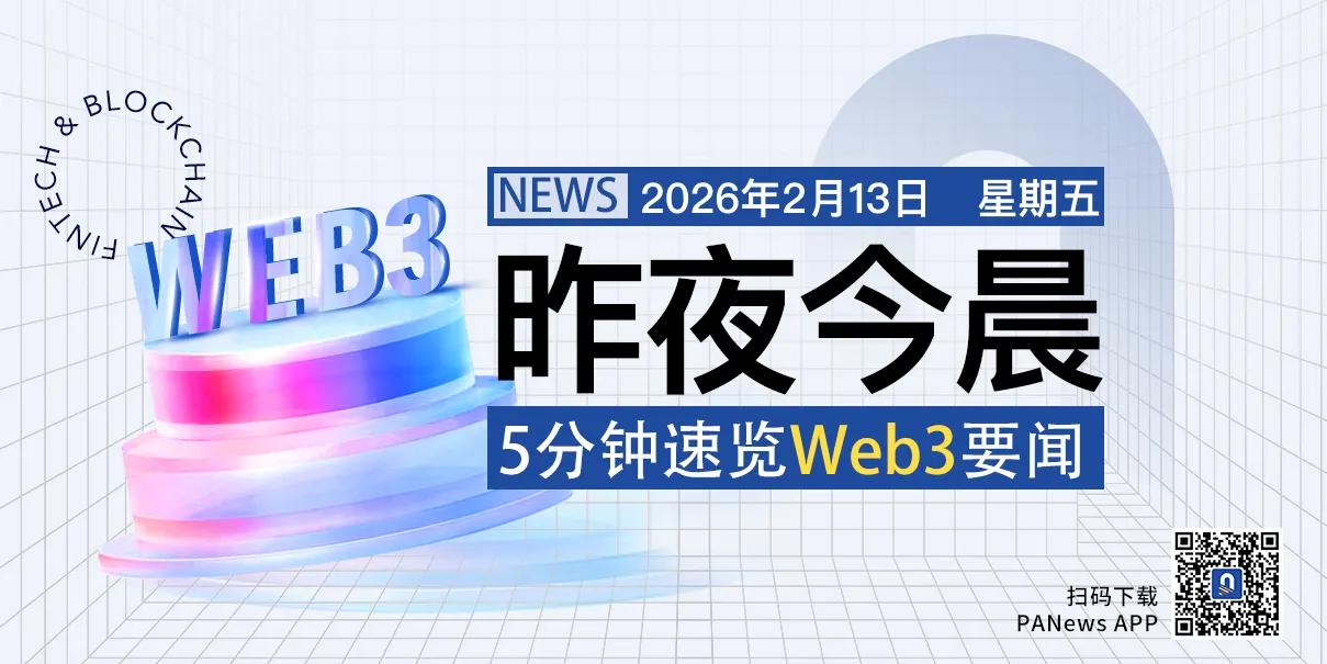 昨夜今晨重要资讯（2月12日 2月13日）