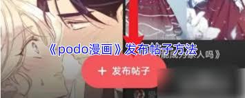 podo漫画如何发布帖子