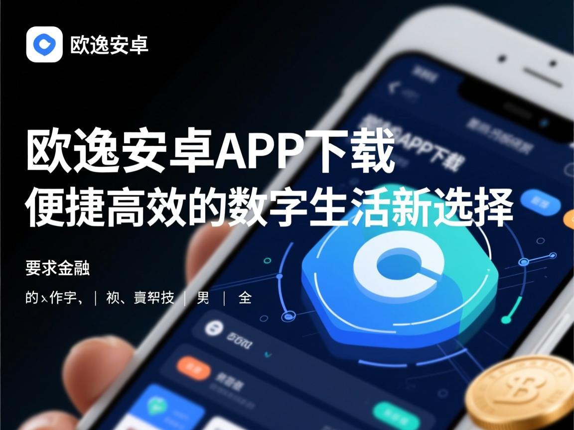 欧逸安卓APP下载，便捷高效的数字生活新选择