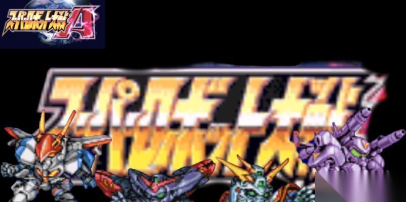 超级机器人大战A 教你怎么轻松过关