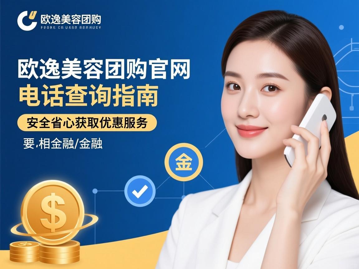 欧逸美容团购官网电话查询指南，安全省心获取优惠服务