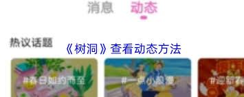 树洞app如何查看动态