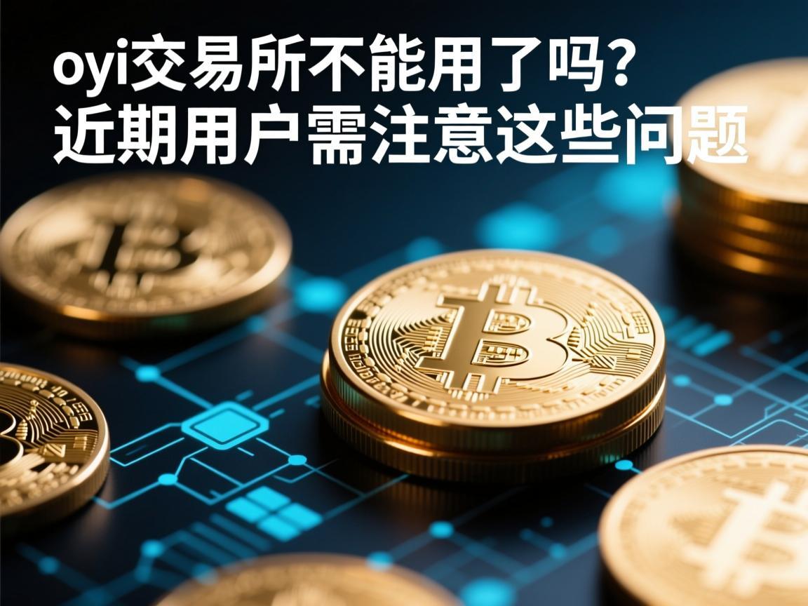 oyi交易所不能用了吗 近期用户需注意这些问题
