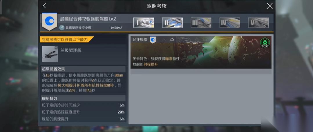 第二银河晨曦t2驱逐舰考核怎么过