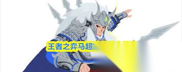 王者之弈马超厉害吗