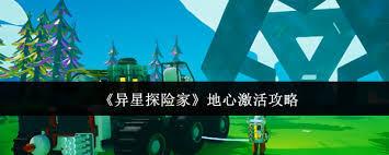 异星探险家怎样激活地心