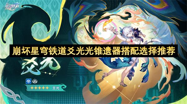 崩坏星穹铁道爻光光锥遗器搭配选择推荐