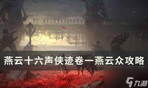 燕云十六声河西全侠迹卷怎么做