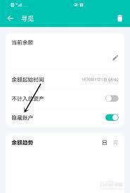 薄荷记账如何隐藏账户