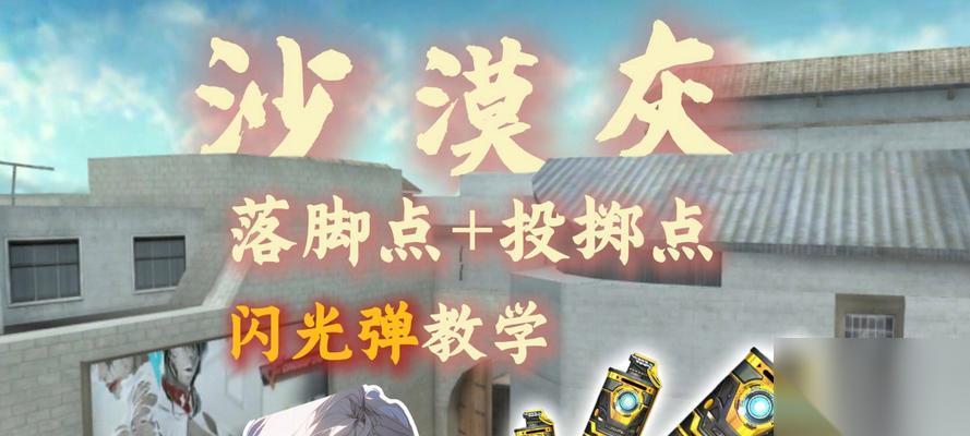 逆战沙漠灰地图闪光弹怎么扔 最佳时机是什么