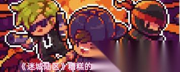 迷城陆区糟糕的结局成就怎么完成