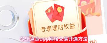 蜻蜓点金app如何开通网格交易