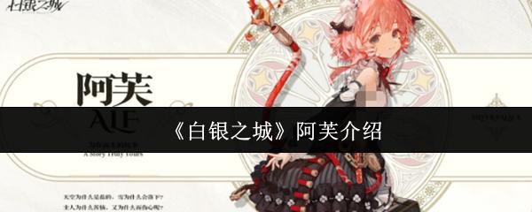 白银之城 阿芙介绍