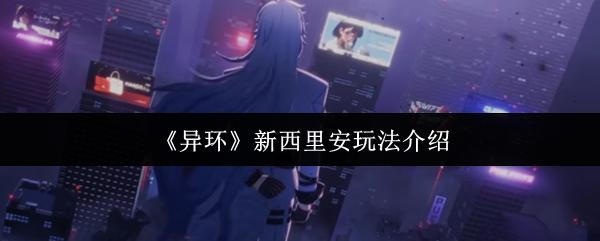 异环 新西里安玩法介绍