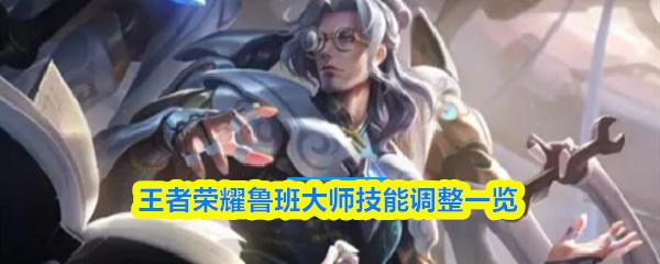 王者荣耀鲁班大师技能调整一览