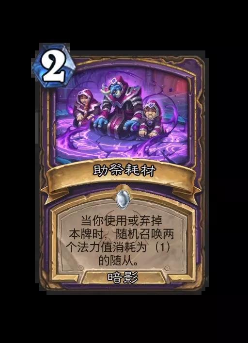 炉石传说助祭耗材法术效果一览