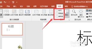 PPT如何添加网格参考线