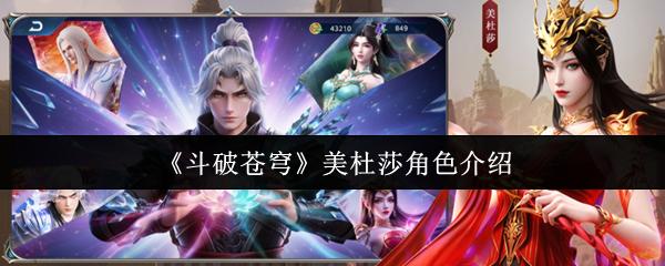 斗破苍穹 美杜莎角色介绍