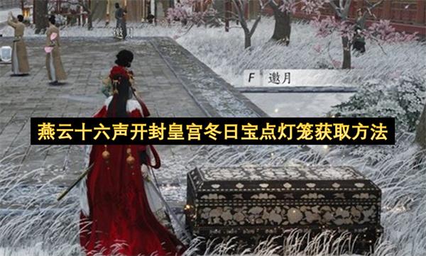 燕云十六声开封皇宫冬日宝点灯笼获取方法