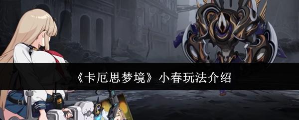卡厄思梦境 小春玩法介绍