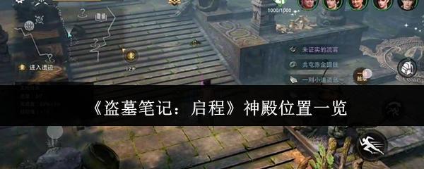 盗墓笔记：启程 神殿位置一览