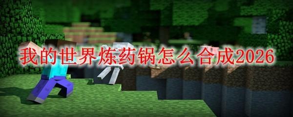 我的世界炼药锅怎么合成2026