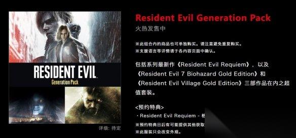 一步到位 生化7 8 登陆NS2 推出7 8 9同捆包