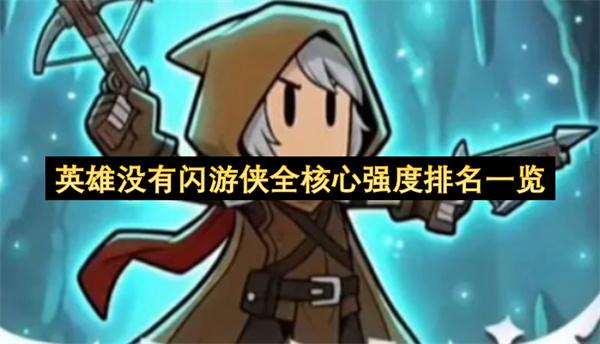 英雄没有闪游侠全核心强度排名一览