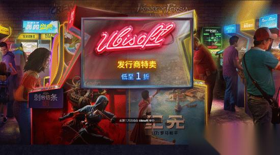育碧Steam发行商特卖开启 多款育碧大作迎来骨折价