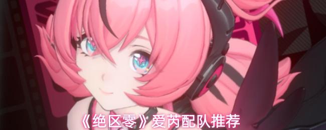 绝区零 爱芮配队推荐