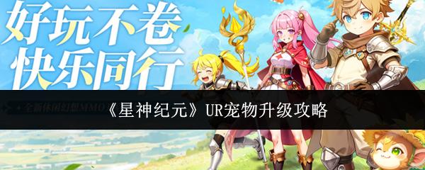 星神纪元 UR宠物升级攻略