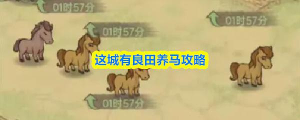 这城有良田养马攻略