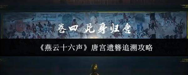 燕云十六声 唐宫遗簪追溯攻略
