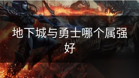 地下城与勇士哪个属强好
