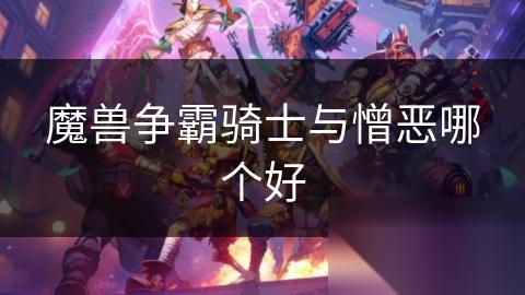 魔兽争霸骑士与憎恶哪个好