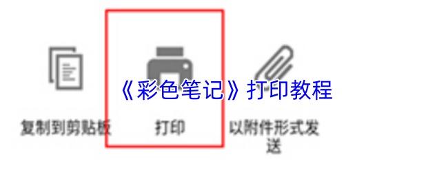 彩色笔记 打印教程