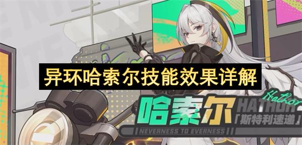 异环哈索尔技能效果详解