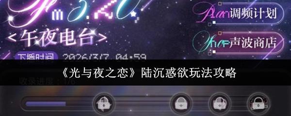 光与夜之恋 陆沉惑欲玩法攻略