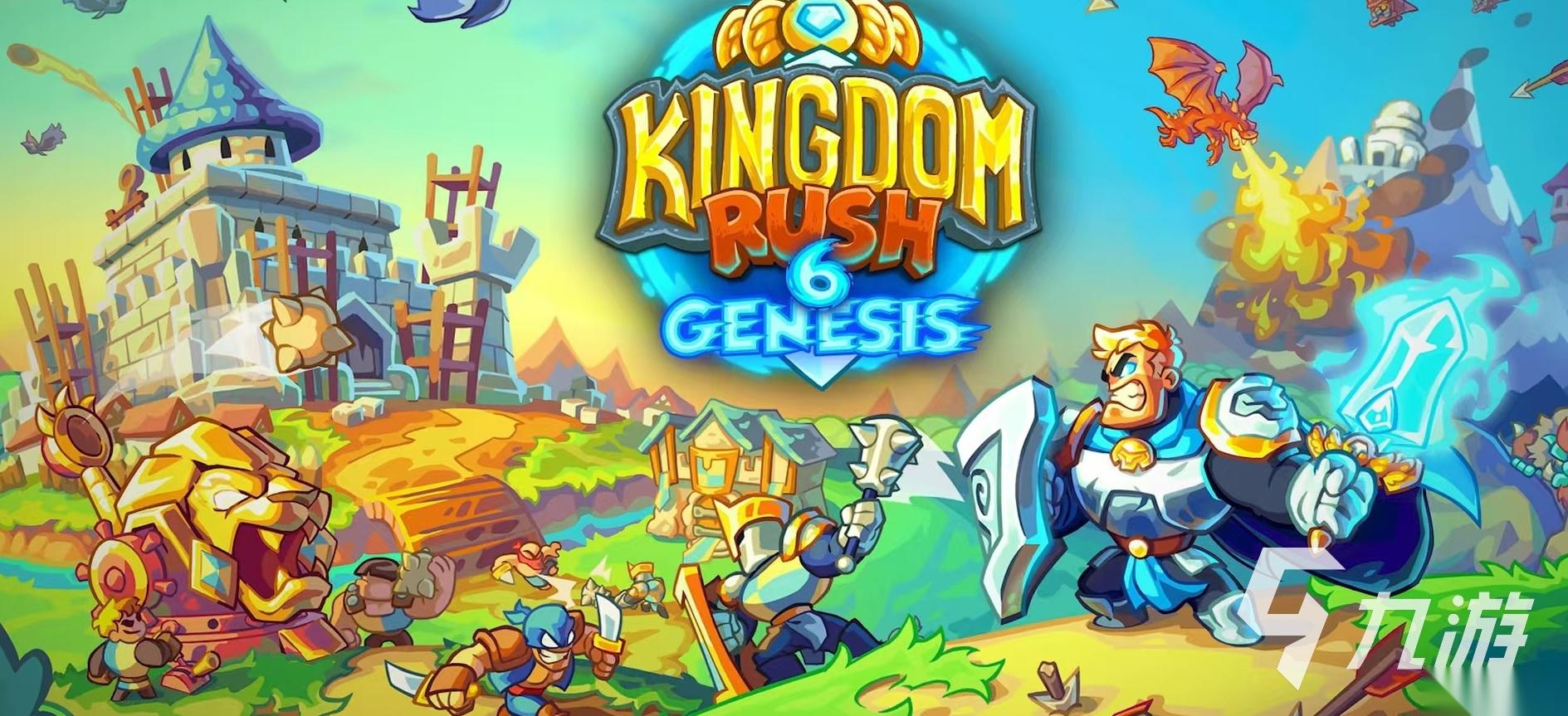 王国保卫战6新启程下载地址介绍 王国保卫战6新启程预约链接推荐