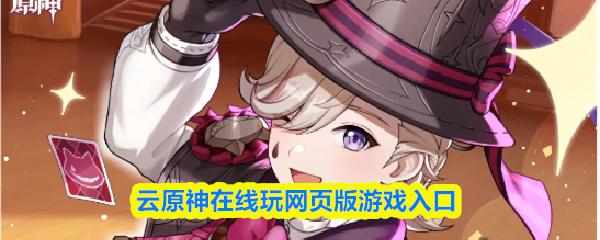 云原神在线玩网页版游戏入口