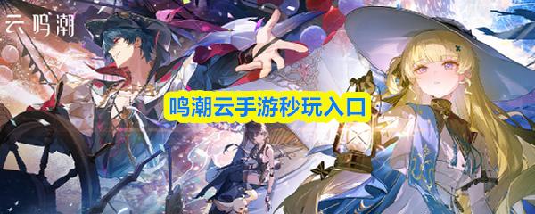 鸣潮云手游秒玩入口
