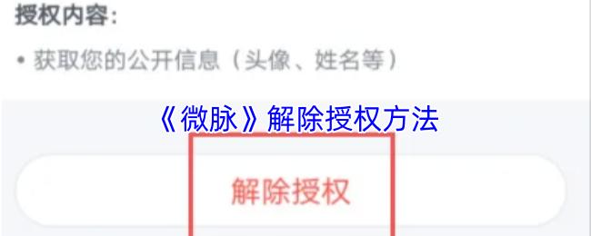 微脉 解除授权方法