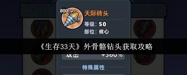 生存33天 外骨骼钻头获取攻略